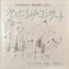 Yabunirami-No-Concert Cartoon 2 Manga Sonore C007. KIRI YOJI (né en 1928)   TOSHI ICHIYANAGI (né en 1933)  YOKO ONO (née en 1933)