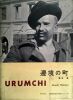 Henky&ocirc; no machi / UrumchiVille lointaine / &Uuml;r&uuml;mqi. HAMAYA HIROSHI (1915-1999)