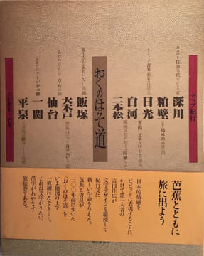 Oku no hosomichi La Sente étroite du Bout-du-Monde. BASHO MATSUO (1644-1694), YOSHIDA YOSHIHIRO (1933-2016)