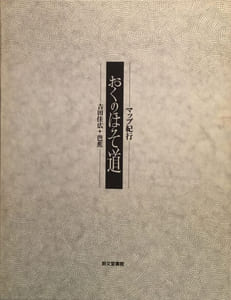 Oku no hosomichi La Sente étroite du Bout-du-Monde