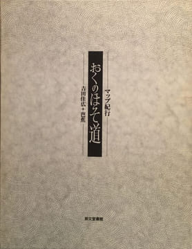 Oku no hosomichi La Sente étroite du Bout-du-Monde. BASHO MATSUO (1644-1694), YOSHIDA YOSHIHIRO (1933-2016)