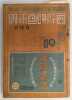 (Catalogue de films)Kokusai eiga shinbun / The Motion Picture Trade Review N°19. UMBO (Otto Umbehr 1902-1980)