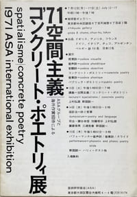 ASA ’71 Kukan shugi konkurito poetori ten1971 ASA international exhibition Spatialisme / concrete poetry