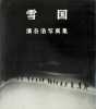 YukiguniPays de neige. HAMAYA HIROSHI (1915-1999)
