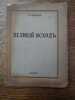Великий исходъ. [Grand exode].. В. КОРСАКЪ.  [V. KORSAK]. 
