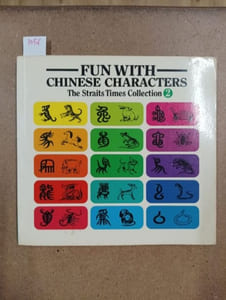 Fun with Chinese Characters #2 - 有趣的汉字 #2