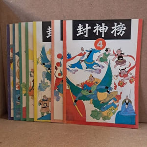 封神榜 (L’Investiture des Dieux) : #4 à #10