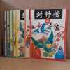 封神榜 (L’Investiture des Dieux) : #4 &agrave; #10. 编文 汉字又夫 (Han Zi Youfu) - Adaptation 