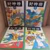 封神榜 (L’Investiture des Dieux) : #4 &agrave; #10. 编文 汉字又夫 (Han Zi Youfu) - Adaptation 
