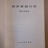 西洋素描 百图 (Dessins occidentaux : 100 illustrations)