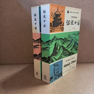Speaking Chinese. About China (2 volumes)