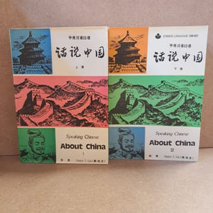Speaking Chinese. About China (2 volumes)