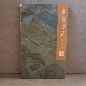 燕园史话 / Anecdotes about Yanyuan 