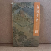 燕园史话 / Anecdotes about Yanyuan 