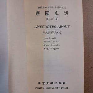 燕园史话 / Anecdotes about Yanyuan 
