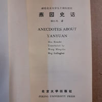 燕园史话 / Anecdotes about Yanyuan 