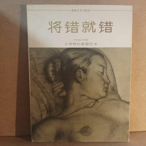 将错就错 王华祥的素描艺术 / Wang Hua Xiang de su miao yi shu. Jiang cuo jiu cuo / Make the Best of a Mistake. Wang Huaxiang's Sketch Art