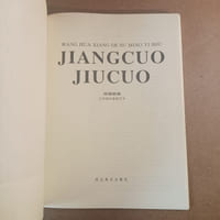 将错就错 王华祥的素描艺术 / Wang Hua Xiang de su miao yi shu. Jiang cuo jiu cuo / Make the Best of a Mistake. Wang Huaxiang's Sketch Art 