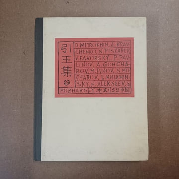 引玉集 (Yinyu ji). COLLECTIF 