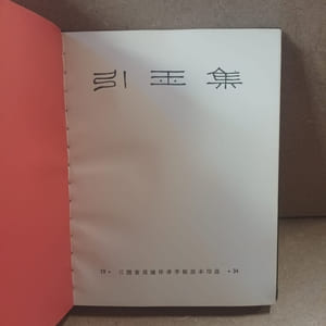 引玉集 (Yinyu ji)