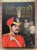 Русский военный костюм 1907-1917 
Les uniformes russes 1907-1917. Аранович А В 
Aranovitch A V