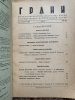 ГРАНИ Журнал литературы, искусства, науки и общественно-политической мысли n°73 1969. ГРАНИ
Grani
Collectif