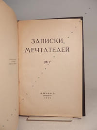 Zapiski Mechtatelei No. 1 (Dreamers Notes, #1).